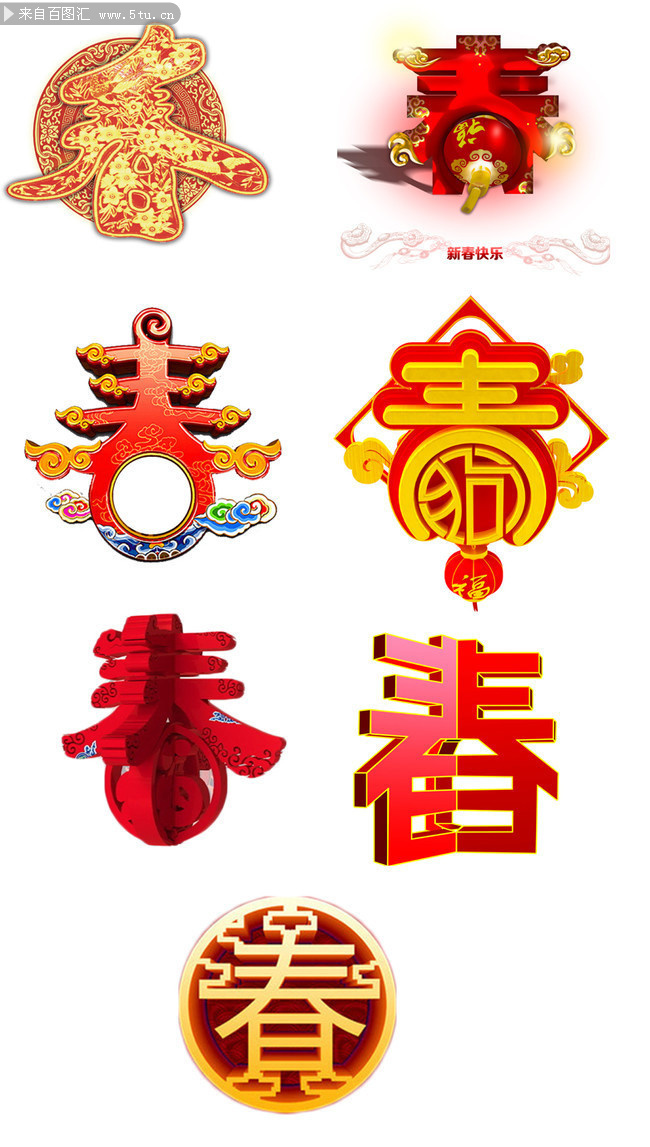 春节艺术字设计图片素材