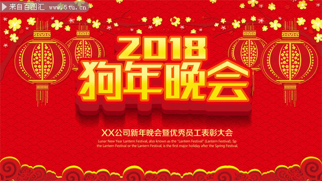 2018狗年晚会海报图片下载