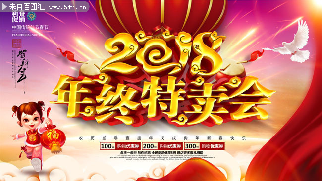 年终特卖会2018新年海报