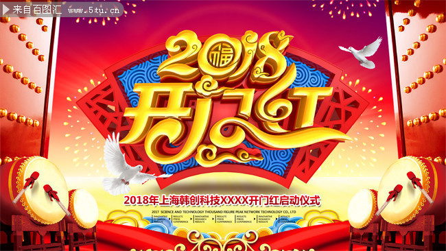 2018开门红海报