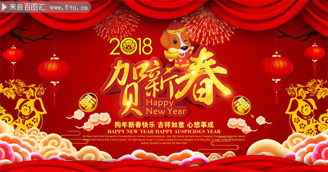 恭贺新春2018新年海报图片素材