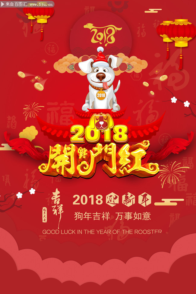 开门红海报 2018新春海报素材