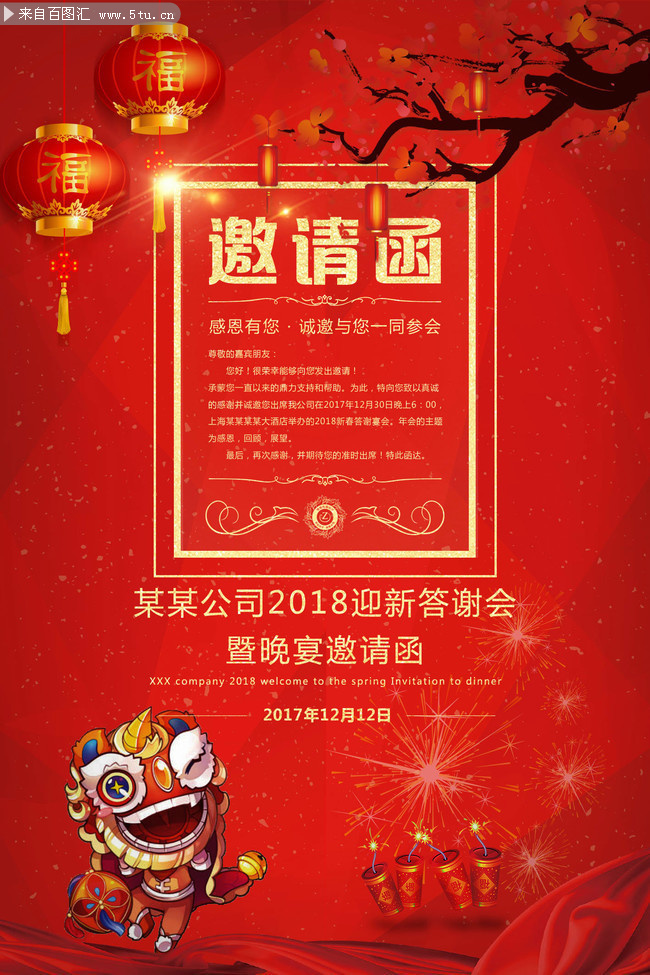 新年答谢会邀请函