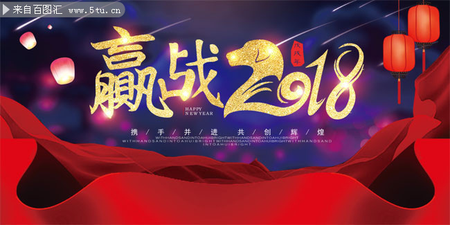 赢战2018新年年会背景图片素材