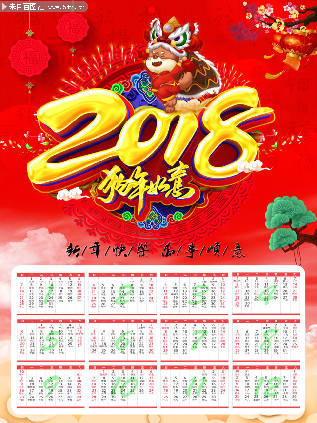 2018狗年如意新年挂历图片