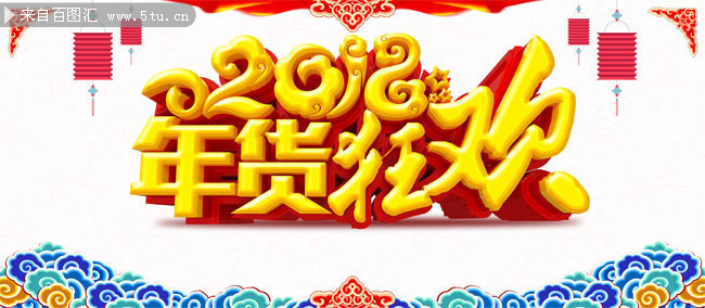 2018年货狂欢促销活动海报