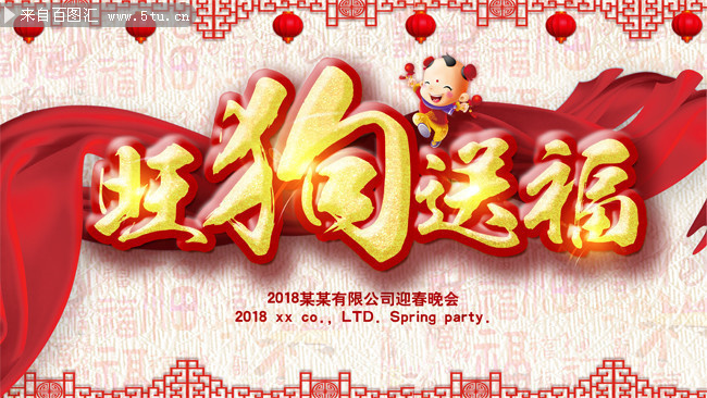 2018旺狗送福新年宣传海报图片