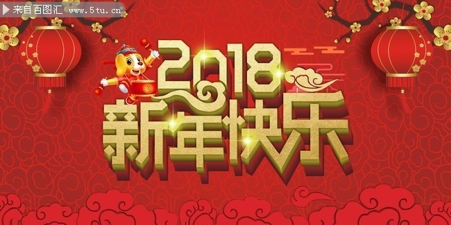 2018新年快乐宣传海报图片下载