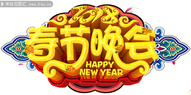 2018春节晚会艺术字