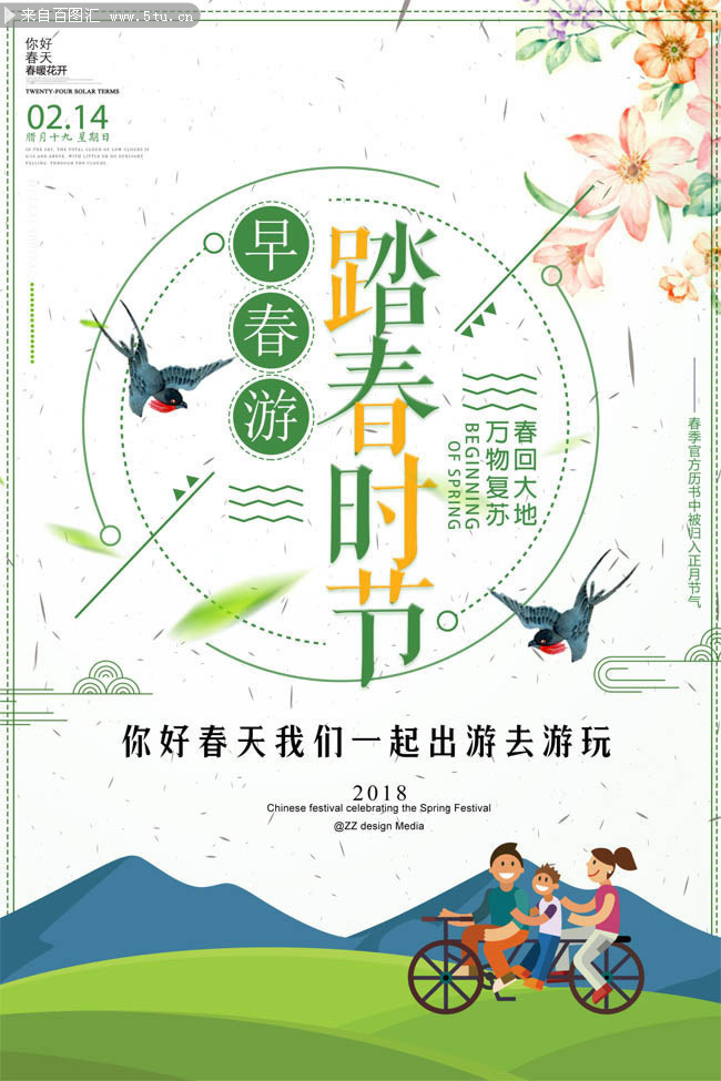 早春游踏春时节活动海报