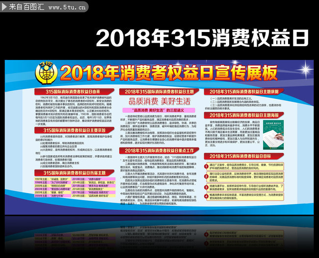 2018年315消费者权益日宣传栏