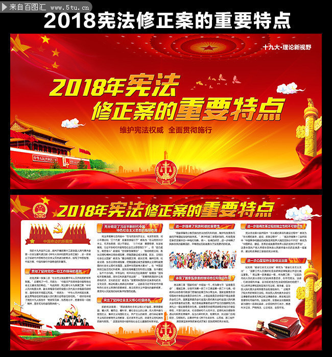 2018两会修宪的重要特点宣传图