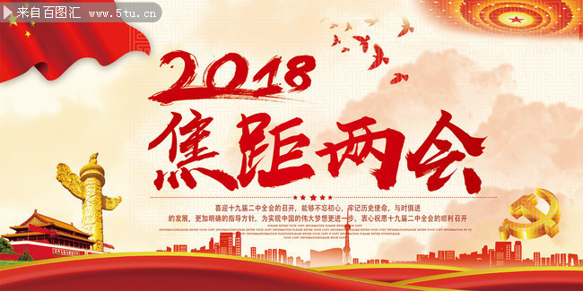 2018聚焦全国两会海报图片下载