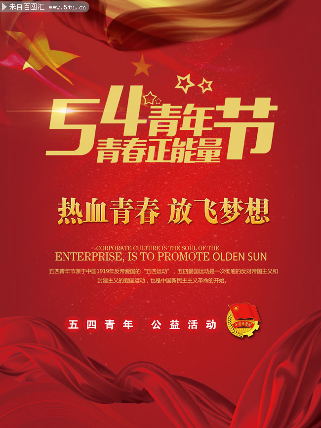 54青年节青春正能量宣传海报
