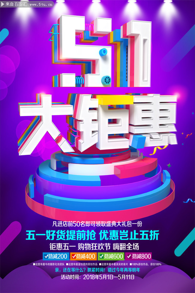 创意五一大钜惠海报