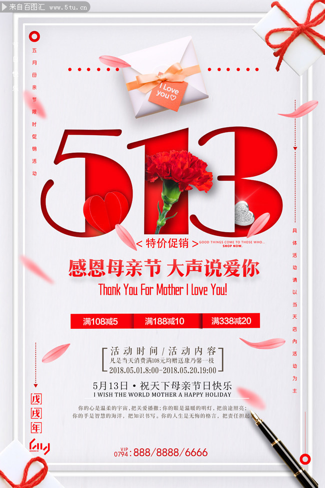 513感恩母亲节宣传海报图片