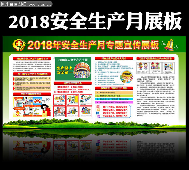 2018全国安全生产月主题展板素材