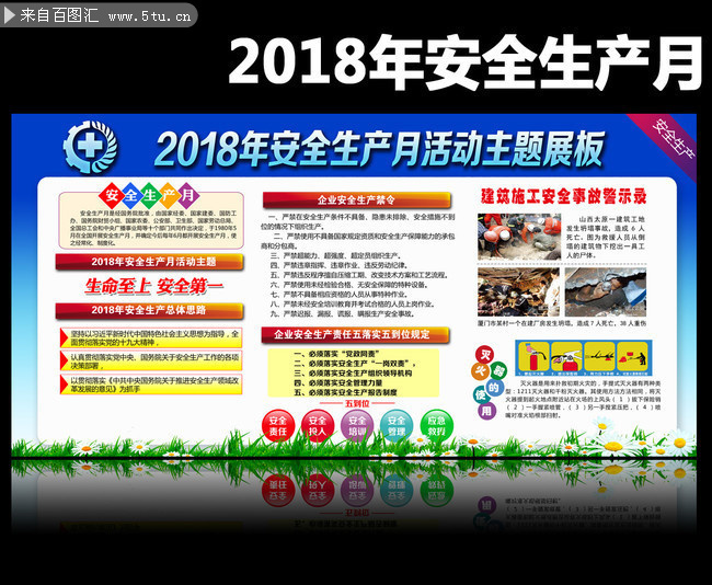 建筑工地2018安全生产月宣传资料