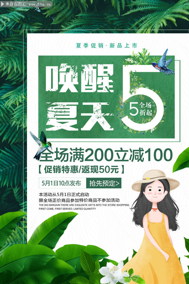 唤醒夏天促销海报设计