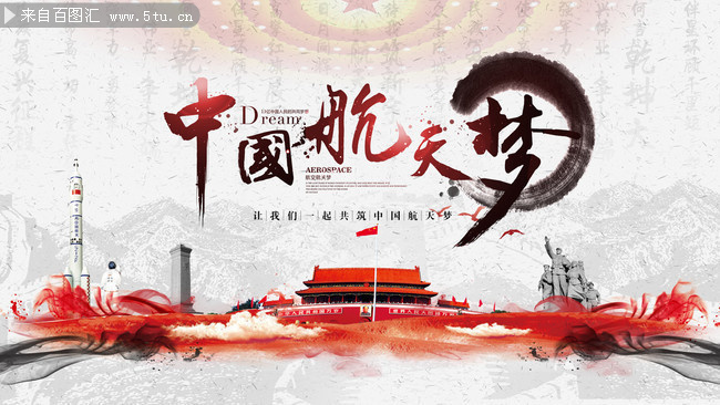 中国航天梦宣传展板设计