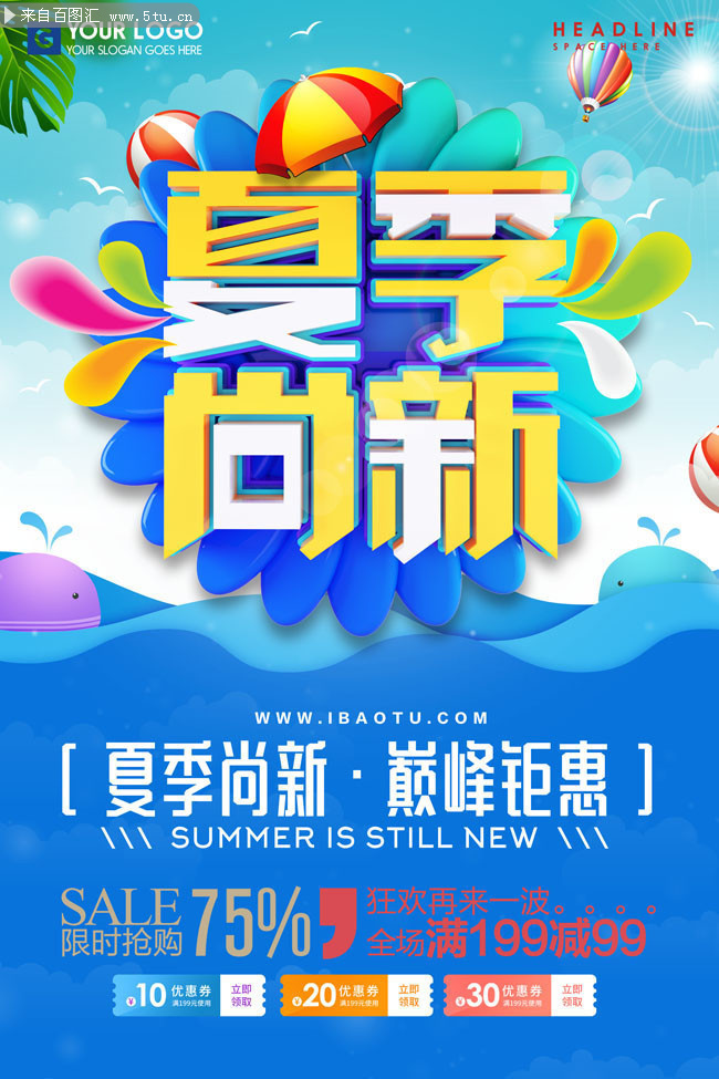 创意立体字夏季尚新夏季促销海报