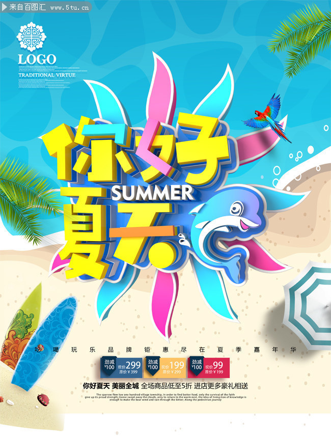 你好夏天促销海报设计图片