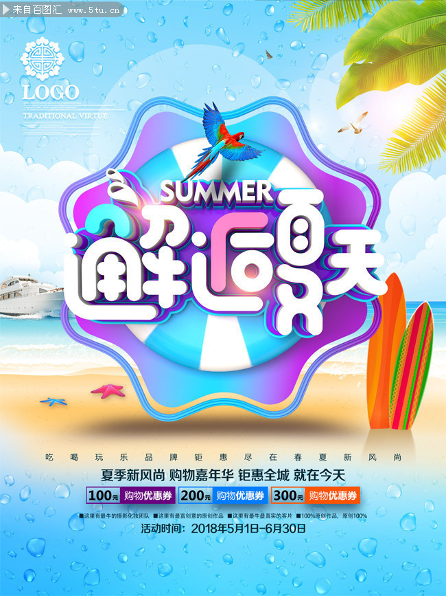 邂逅夏天促销海报