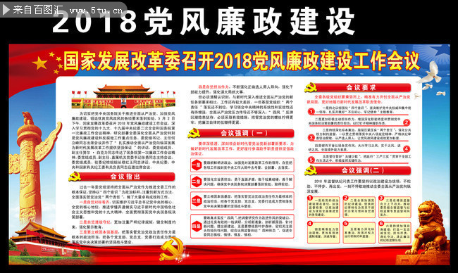 2018年党风廉政建设宣传素材下载