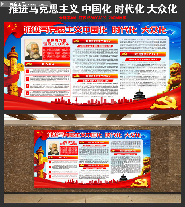 推进马克思主义中国化时代化大众化宣传栏