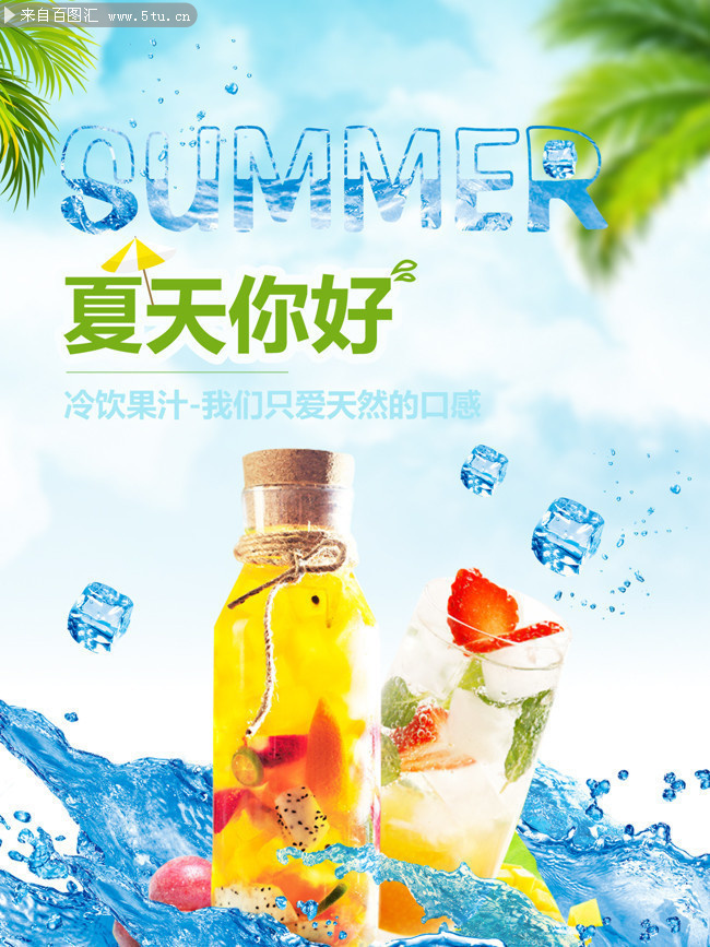 夏天饮品促销广告图片素材