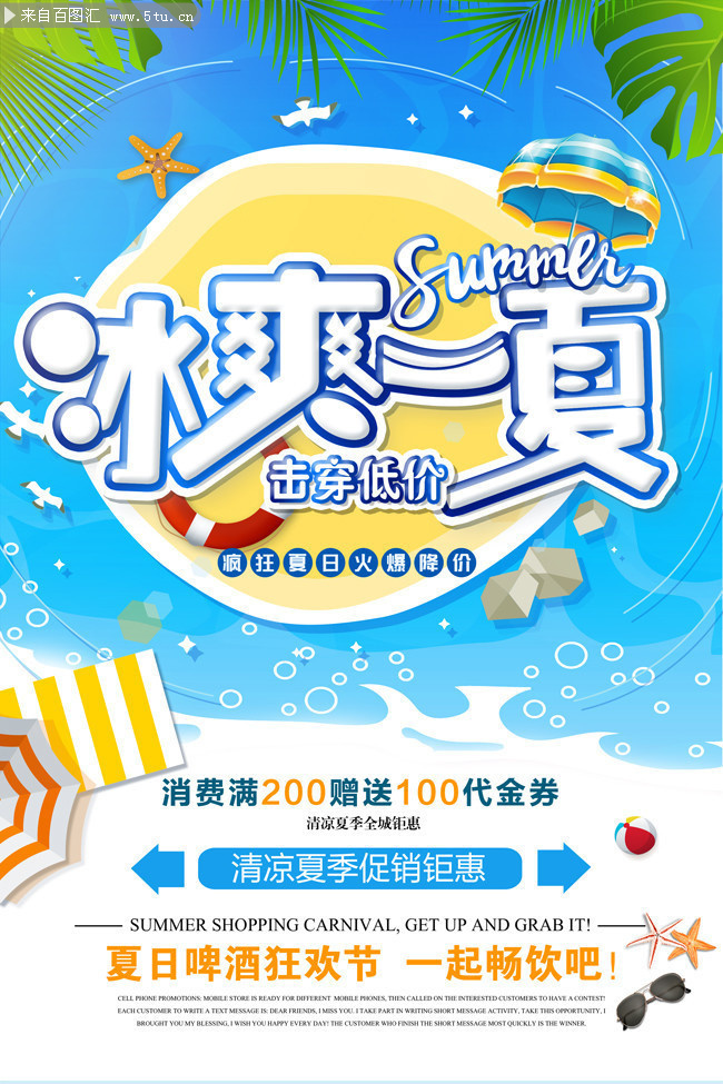 夏季冰爽一夏促销海报