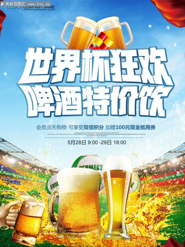 世界杯啤酒海报