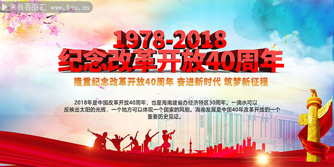 改革开放40周年党建海报图片