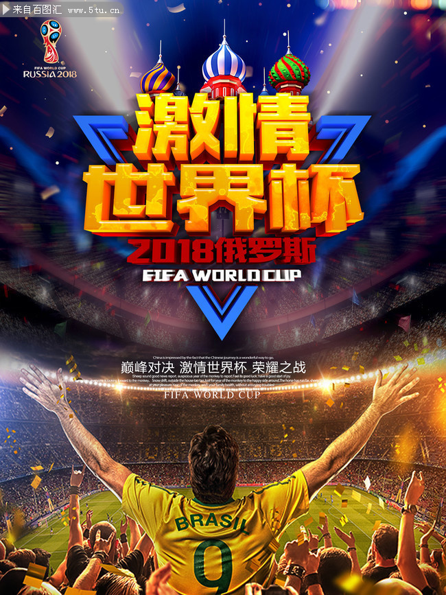 2018激情俄罗斯世界杯宣传海报图片