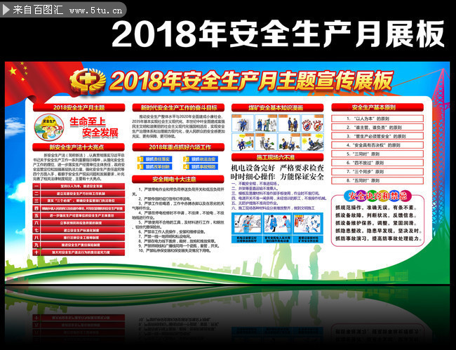 2018年生产企业通用安全月展板