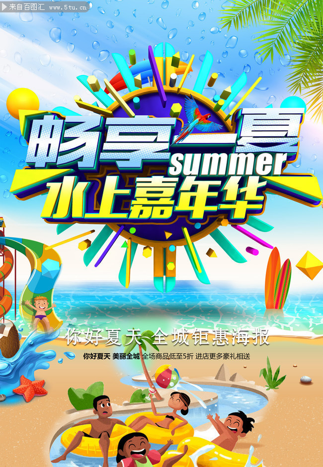 畅想一夏夏季促销海海报图片