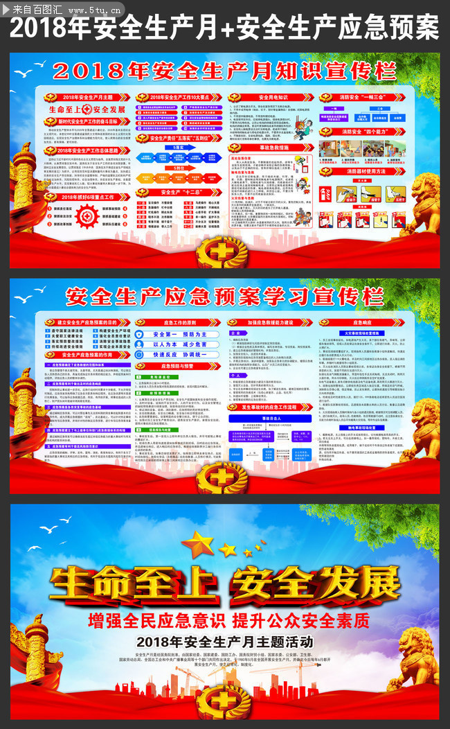 2018年安全生产月知识和应急预案学习专栏