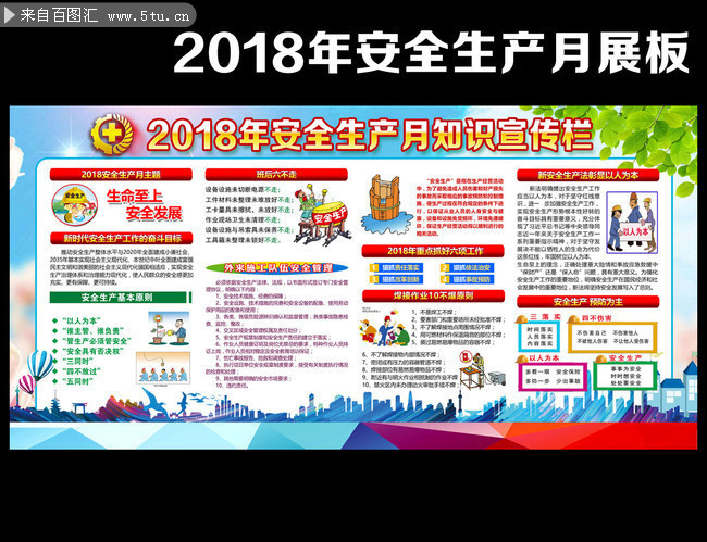 2018年公司安全月知识张贴栏下载