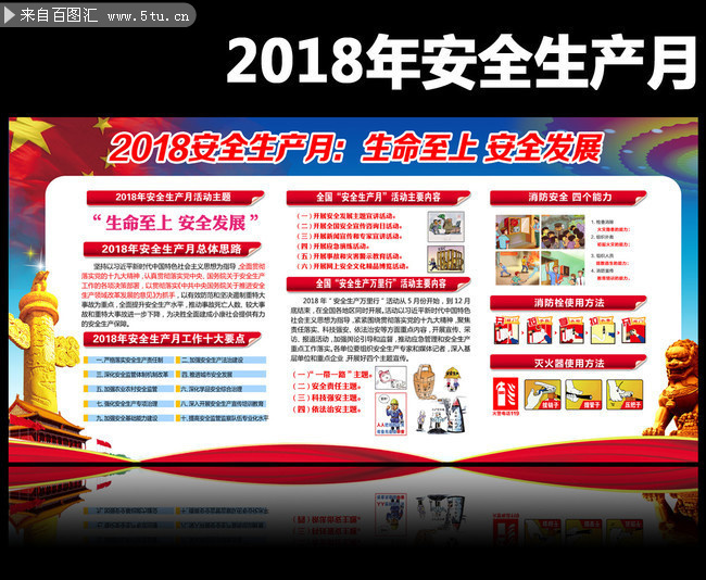 2018安全生产月展板图片下载