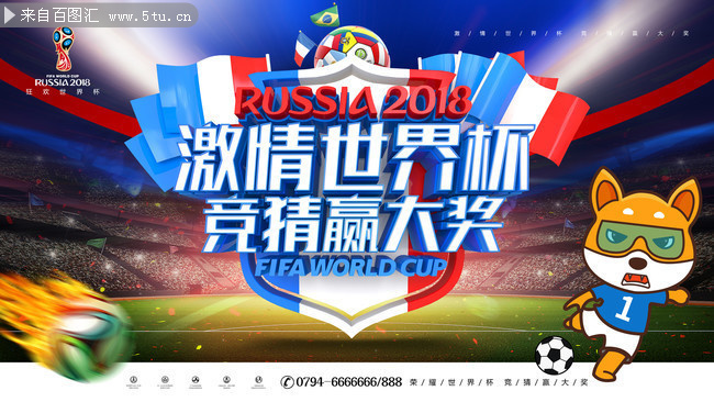 激情世界杯竞猜海报图片