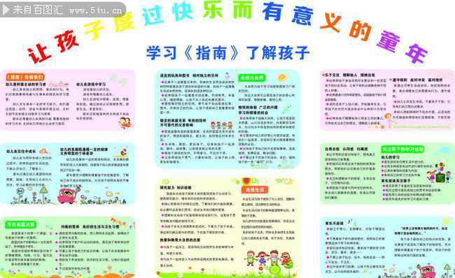 幼儿学习《指南》展板图片素材