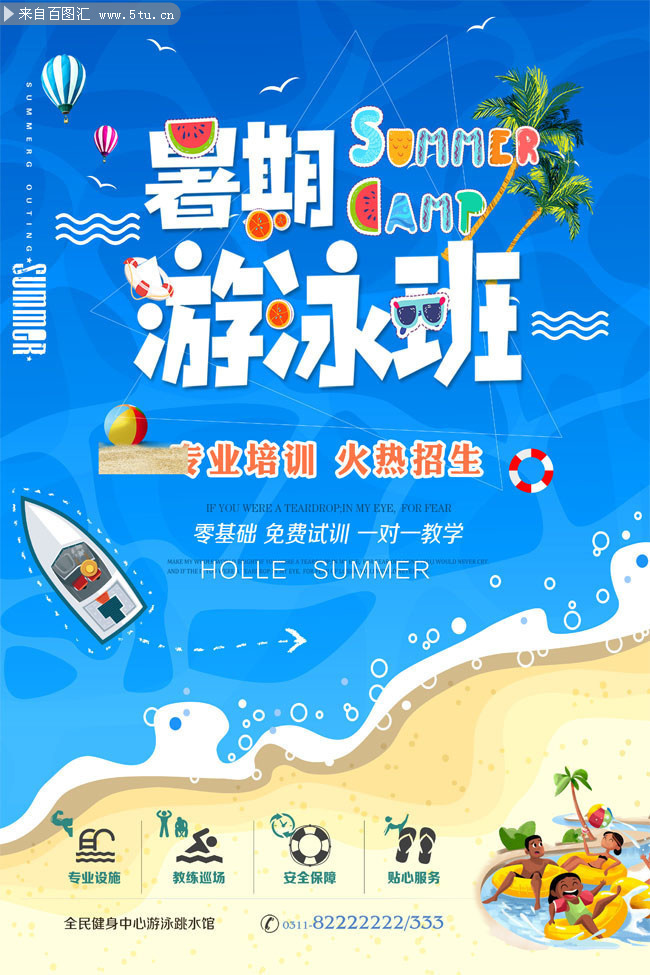 夏季暑期游泳班招生海报
