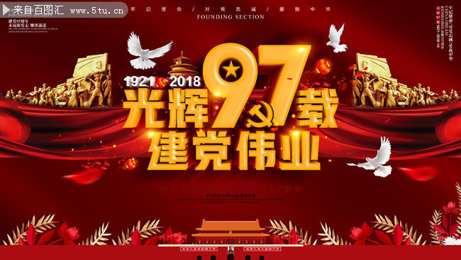 建党97周年宣传海报图片