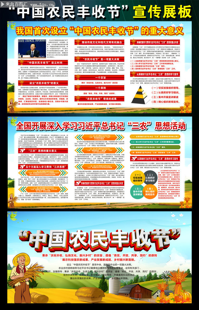 首次设立的中国农民丰收节宣传栏