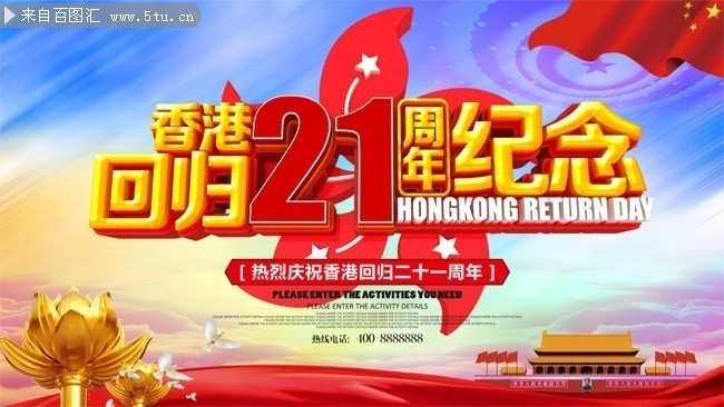 香港回归21周年纪念图片