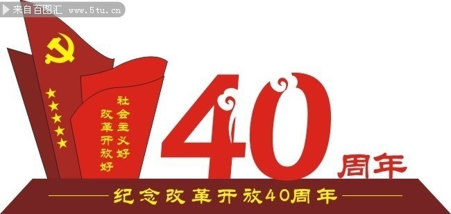 纪念改革开放40周年UV文化墙