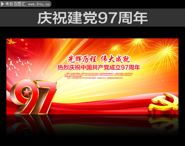 庆祝建党97周年背景图