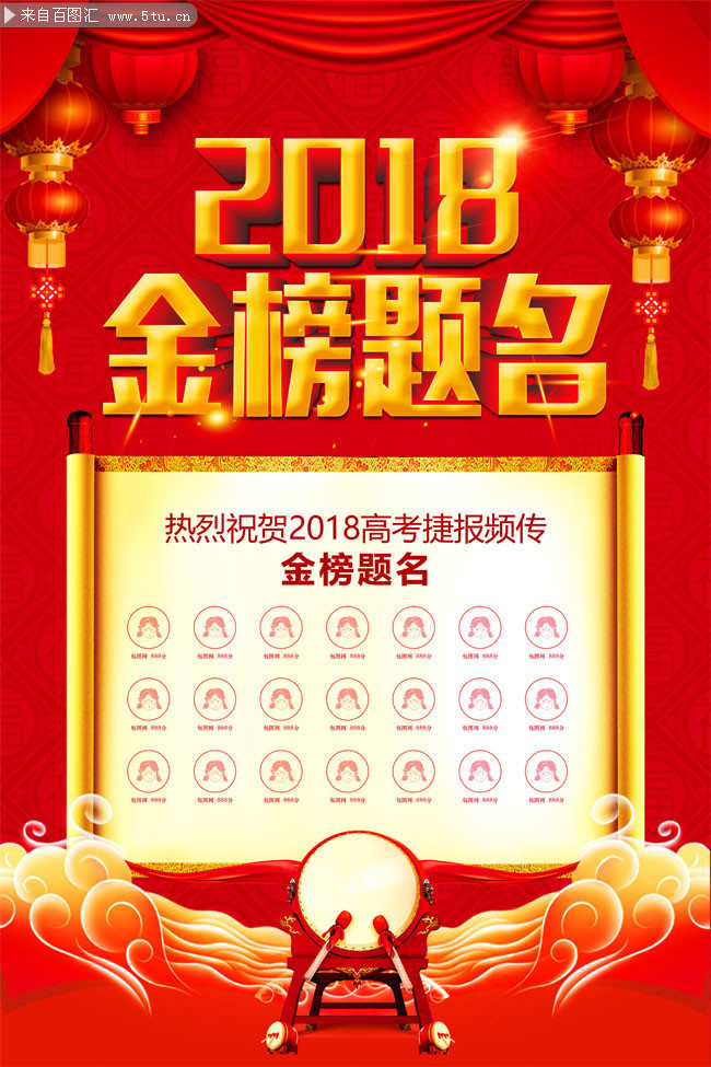 2018金榜题名喜报海报图片