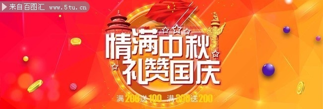 中秋国庆淘宝促销横幅设计图片素材