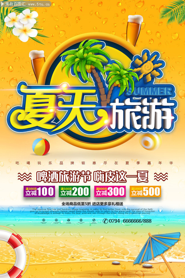 夏天啤酒节旅游海报图片素材